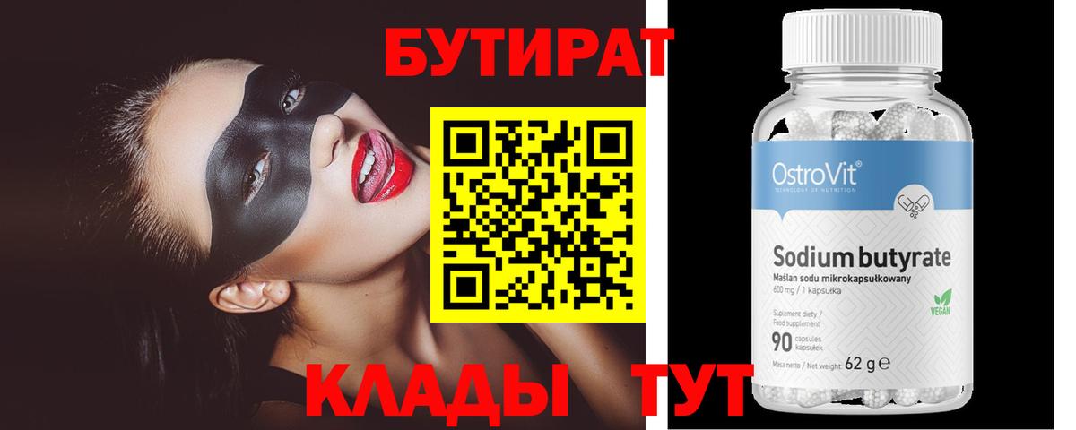 Камень-на-Оби  БУТИРАТ  Вход с VPN  Бутират бутандиол 