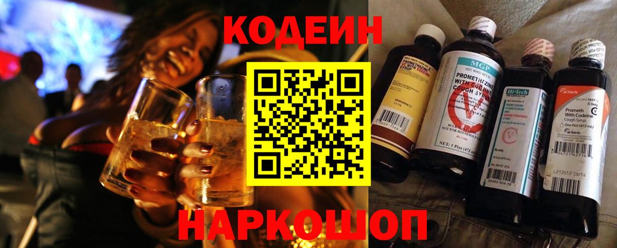 Codein Purple Drank  Кодеин напиток Lean (лин)  Вход с VPN  Камень-на-Оби 