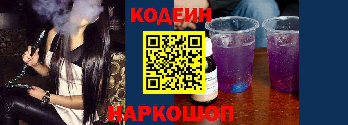 Codein напиток Lean (лин) Камень-на-Оби